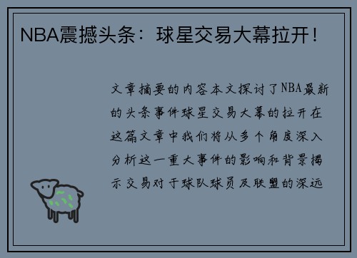 NBA震撼头条：球星交易大幕拉开！