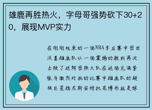 雄鹿再胜热火，字母哥强势砍下30+20，展现MVP实力