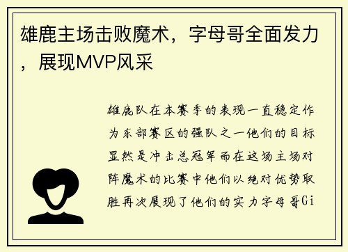 雄鹿主场击败魔术，字母哥全面发力，展现MVP风采