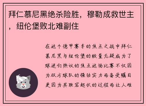 拜仁慕尼黑绝杀险胜，穆勒成救世主，纽伦堡败北难副住
