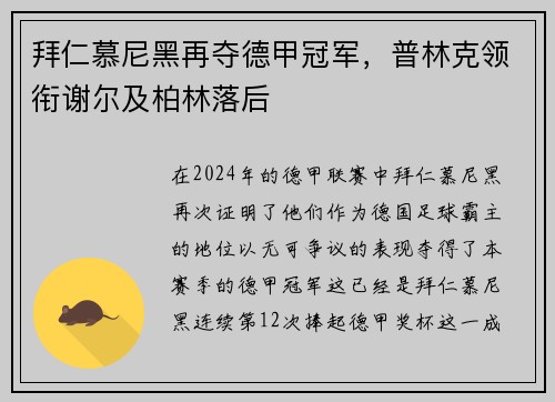 拜仁慕尼黑再夺德甲冠军，普林克领衔谢尔及柏林落后