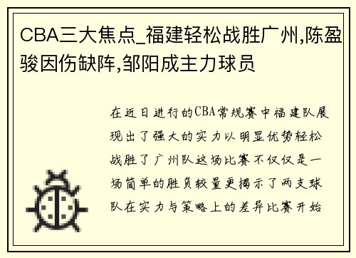 CBA三大焦点_福建轻松战胜广州,陈盈骏因伤缺阵,邹阳成主力球员