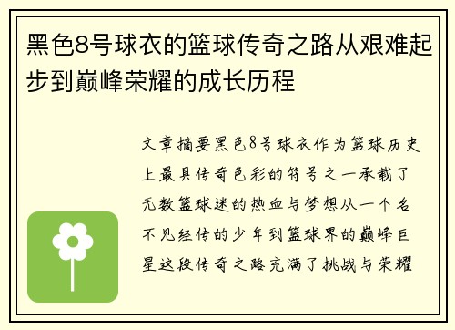 黑色8号球衣的篮球传奇之路从艰难起步到巅峰荣耀的成长历程