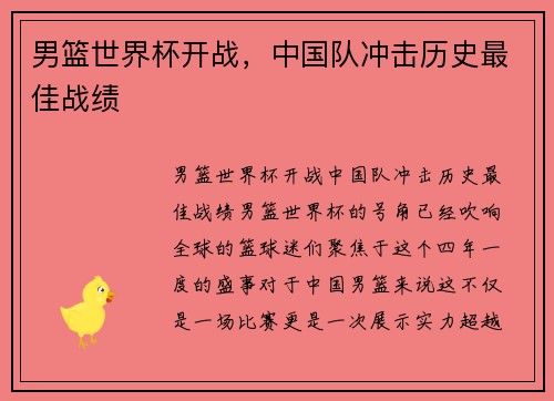 男篮世界杯开战，中国队冲击历史最佳战绩