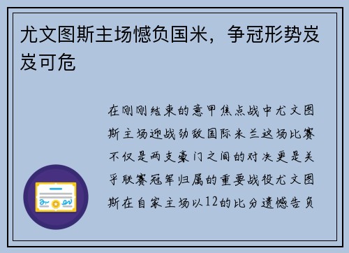 尤文图斯主场憾负国米，争冠形势岌岌可危