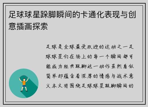 足球球星跺脚瞬间的卡通化表现与创意插画探索