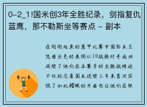 0-2_1!国米创3年全胜纪录，剑指复仇蓝鹰，那不勒斯坐等赛点 - 副本