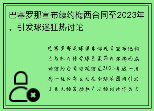 巴塞罗那宣布续约梅西合同至2023年，引发球迷狂热讨论
