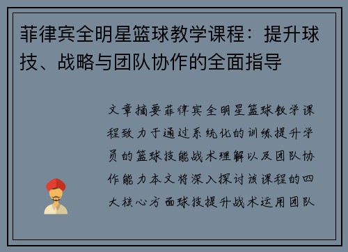 菲律宾全明星篮球教学课程：提升球技、战略与团队协作的全面指导