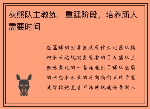 灰熊队主教练：重建阶段，培养新人需要时间