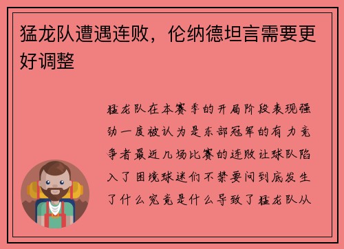 猛龙队遭遇连败，伦纳德坦言需要更好调整