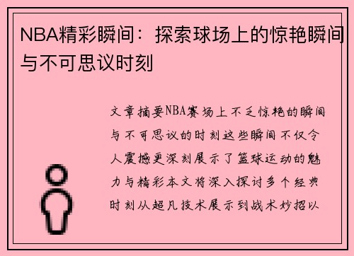 NBA精彩瞬间：探索球场上的惊艳瞬间与不可思议时刻