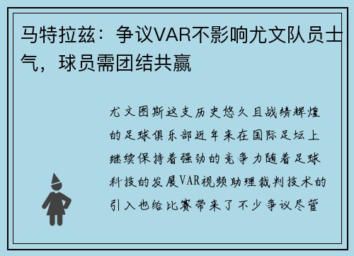 马特拉兹：争议VAR不影响尤文队员士气，球员需团结共赢