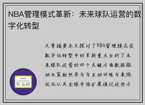 NBA管理模式革新：未来球队运营的数字化转型
