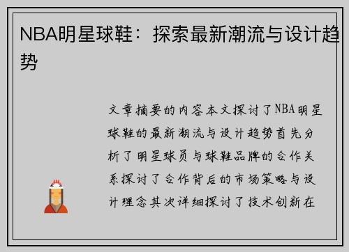 NBA明星球鞋：探索最新潮流与设计趋势