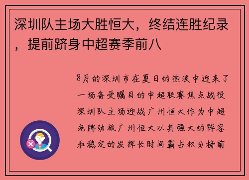 深圳队主场大胜恒大，终结连胜纪录，提前跻身中超赛季前八