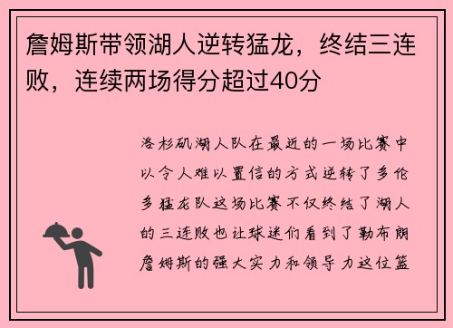 詹姆斯带领湖人逆转猛龙，终结三连败，连续两场得分超过40分