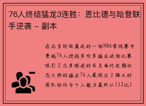 76人终结猛龙3连胜：恩比德与哈登联手逆袭 - 副本