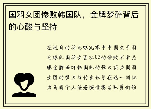 国羽女团惨败韩国队，金牌梦碎背后的心酸与坚持