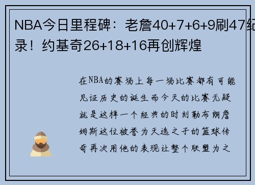 NBA今日里程碑：老詹40+7+6+9刷47纪录！约基奇26+18+16再创辉煌