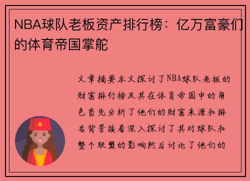 NBA球队老板资产排行榜：亿万富豪们的体育帝国掌舵