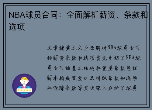 NBA球员合同：全面解析薪资、条款和选项