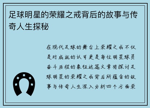 足球明星的荣耀之戒背后的故事与传奇人生探秘