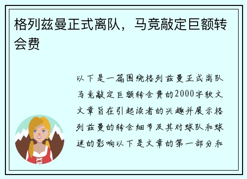 格列兹曼正式离队，马竞敲定巨额转会费