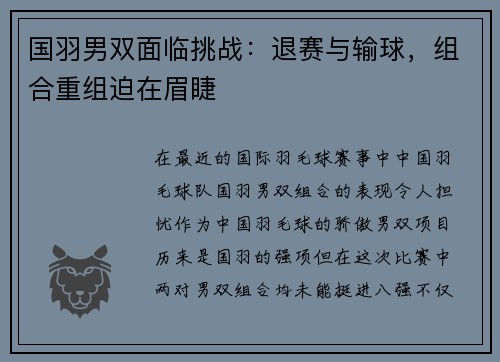 国羽男双面临挑战：退赛与输球，组合重组迫在眉睫
