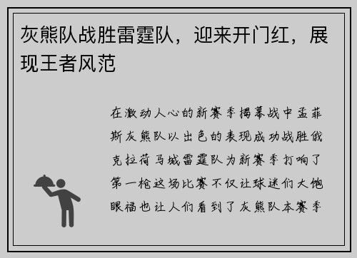 灰熊队战胜雷霆队，迎来开门红，展现王者风范