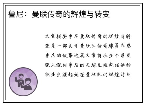 鲁尼：曼联传奇的辉煌与转变