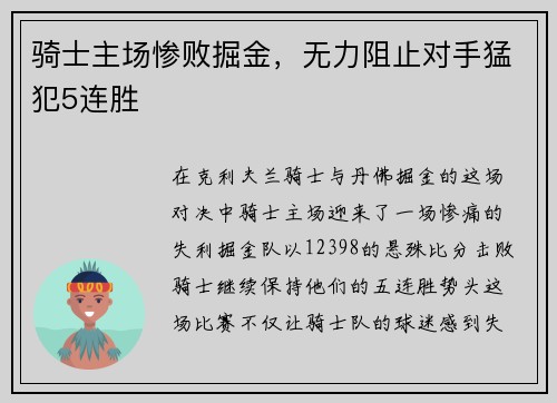 骑士主场惨败掘金，无力阻止对手猛犯5连胜