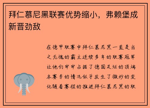 拜仁慕尼黑联赛优势缩小，弗赖堡成新晋劲敌