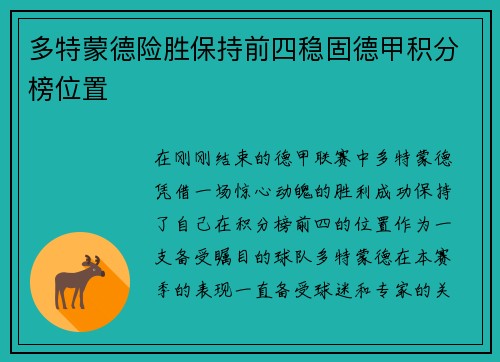 多特蒙德险胜保持前四稳固德甲积分榜位置