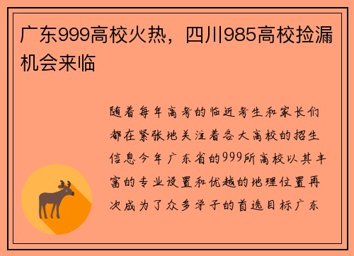 广东999高校火热，四川985高校捡漏机会来临