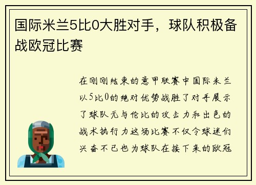 国际米兰5比0大胜对手，球队积极备战欧冠比赛
