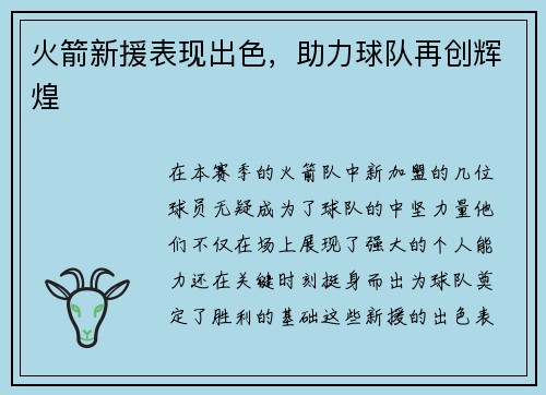 火箭新援表现出色，助力球队再创辉煌