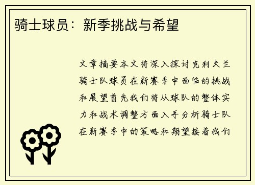 骑士球员：新季挑战与希望