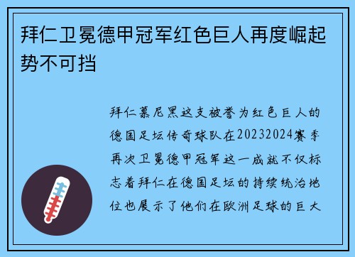拜仁卫冕德甲冠军红色巨人再度崛起势不可挡