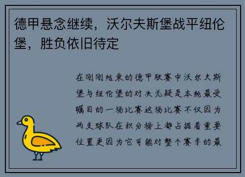 德甲悬念继续，沃尔夫斯堡战平纽伦堡，胜负依旧待定