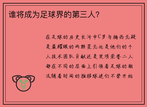 谁将成为足球界的第三人？