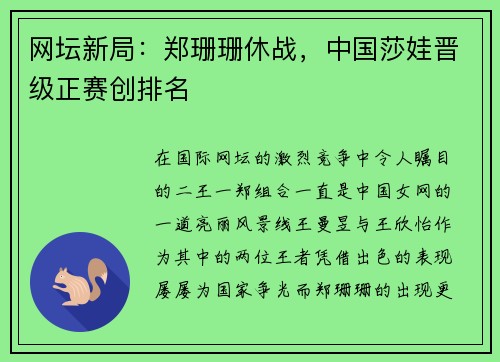 网坛新局：郑珊珊休战，中国莎娃晋级正赛创排名