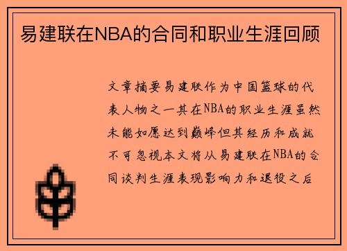 易建联在NBA的合同和职业生涯回顾
