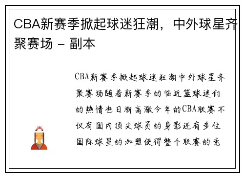 CBA新赛季掀起球迷狂潮，中外球星齐聚赛场 - 副本