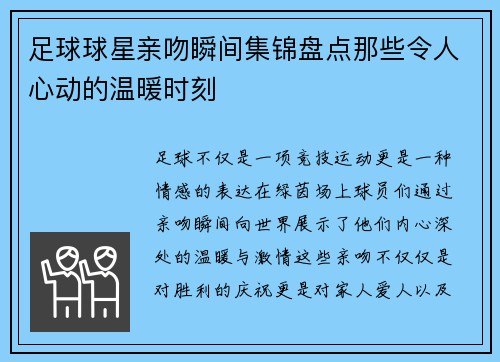 足球球星亲吻瞬间集锦盘点那些令人心动的温暖时刻