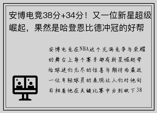 安博电竞38分+34分！又一位新星超级崛起，果然是哈登恩比德冲冠的好帮手