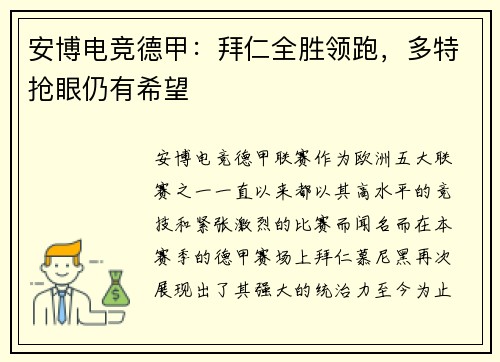 安博电竞德甲：拜仁全胜领跑，多特抢眼仍有希望