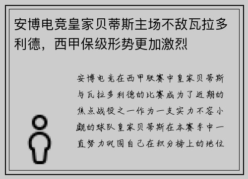 安博电竞皇家贝蒂斯主场不敌瓦拉多利德，西甲保级形势更加激烈