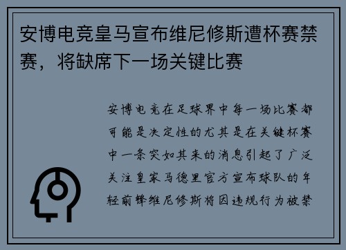 安博电竞皇马宣布维尼修斯遭杯赛禁赛，将缺席下一场关键比赛