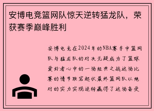 安博电竞篮网队惊天逆转猛龙队，荣获赛季巅峰胜利